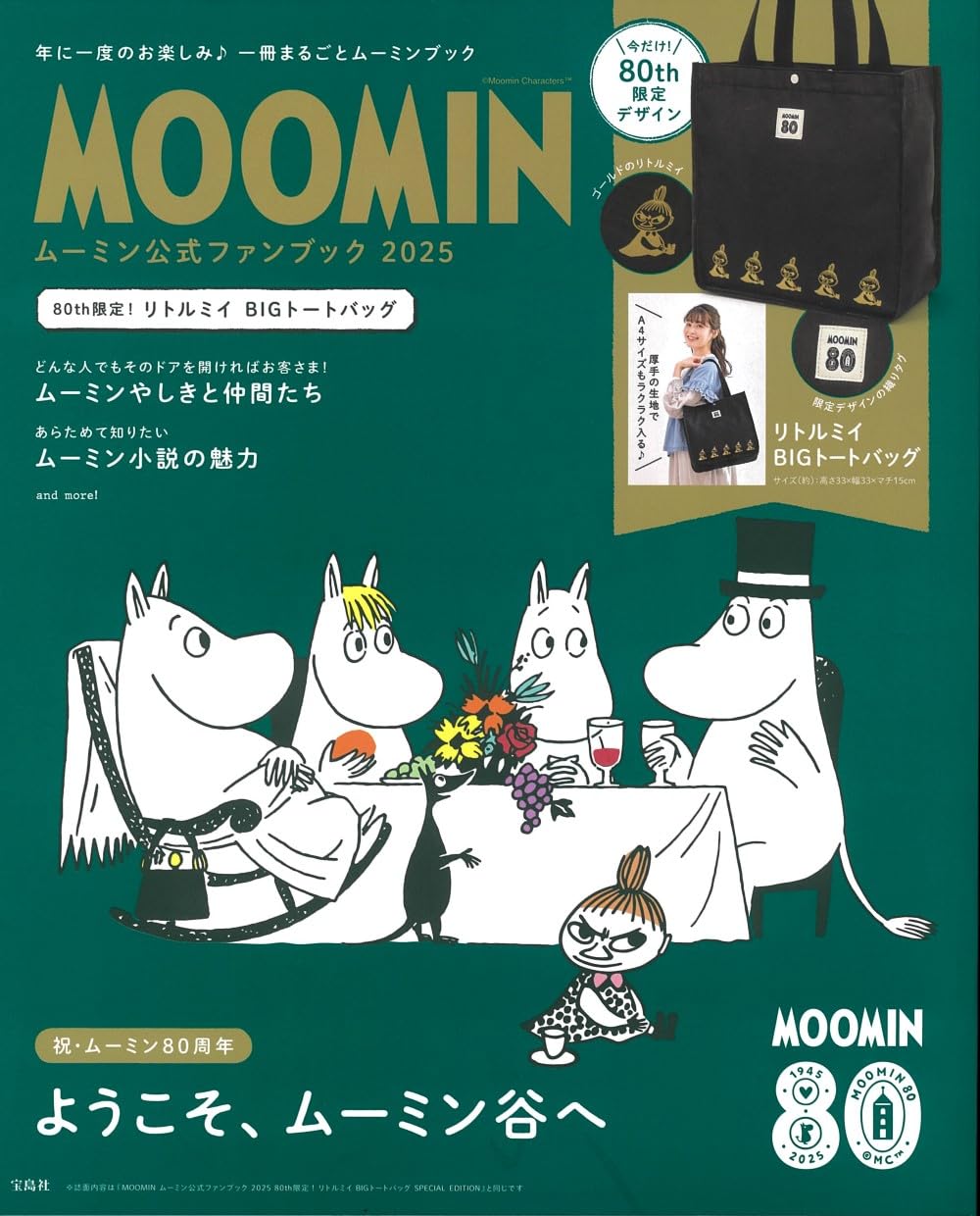 MOOMIN 80週年紀念單品